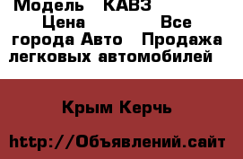  › Модель ­ КАВЗ-3976   3 › Цена ­ 80 000 - Все города Авто » Продажа легковых автомобилей   . Крым,Керчь